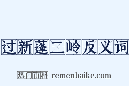 过新蓬二岭反义词是什么意思的图片